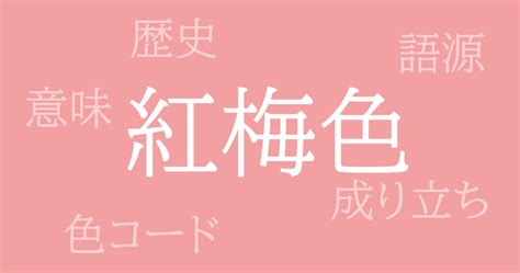 紅梅|紅梅（こうばい）とは？ 意味・読み方・使い方をわ。